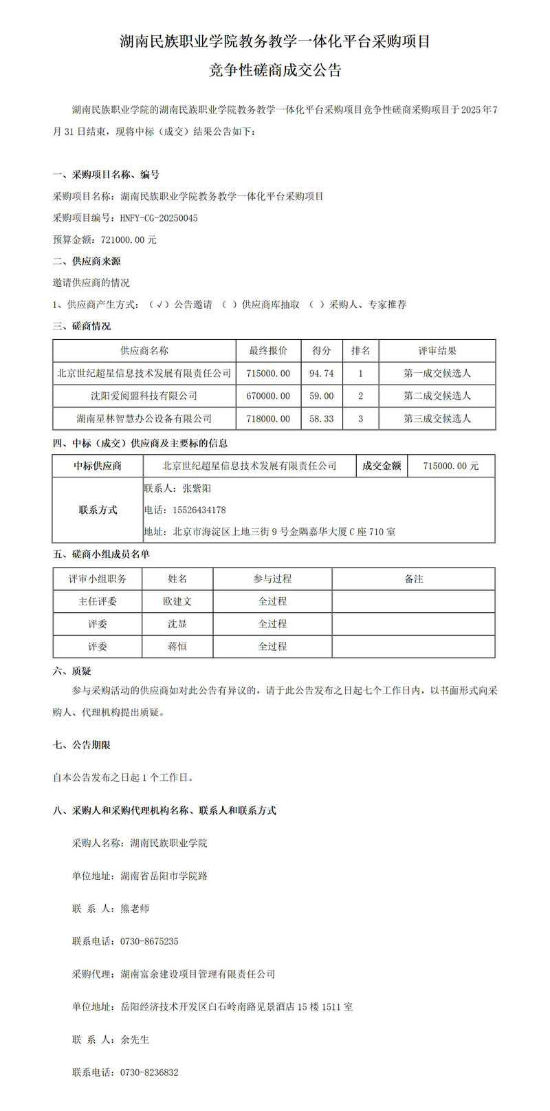 5成交公告(民族学院一体化教学系统)_01.jpg