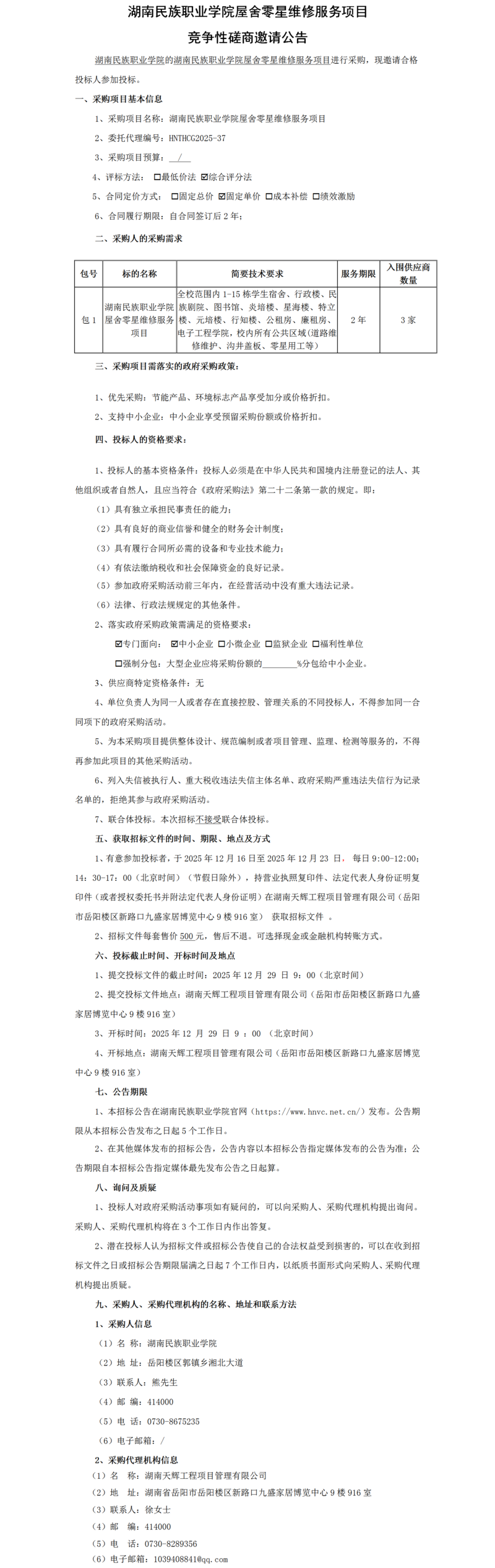 竞争性磋商公告-零星维修服务.png